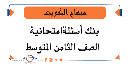 بنوك أسئلة هامة للصف الثامن منهاج دولة الكويت