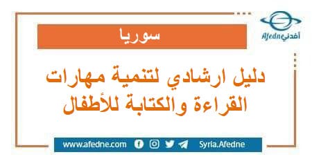 دليل ارشادي لتنمية مهارات القراءة والكتابة لدى الطفل 
