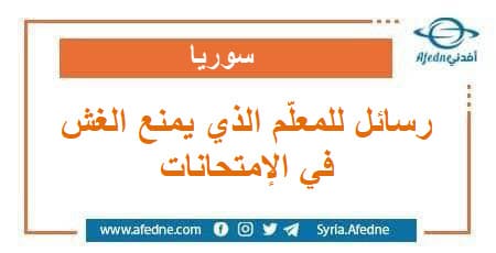  رسالتي عتاب وحب إلى المعلم الذي يمنع الغش في الإمتحانات