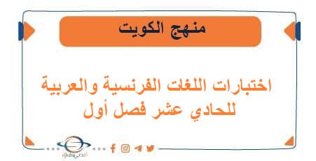 اختبارات اللغات الفرنسية والعربية للحادي عشر فصل أول الكويت