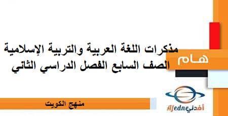 مذكرات اللغة العربية والتربية الإسلامية للصف السابع الفصل الثاني منهج الكويت