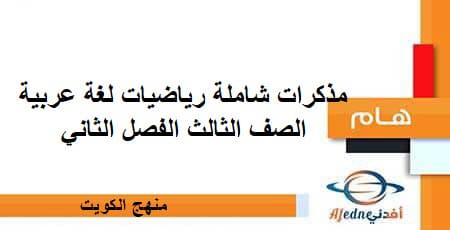 مذكرات شاملة رياضيات لغة عربية الصف الثالث الفصل الثاني منهج الكويت