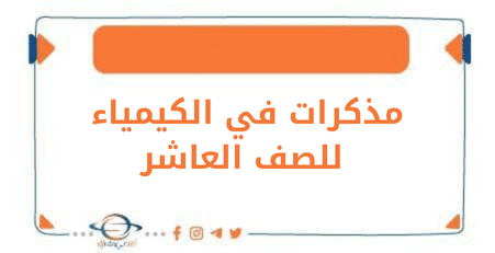 مذكرات في مادة الكيمياء للصف العاشر الفصل الثاني منهج الكويت
