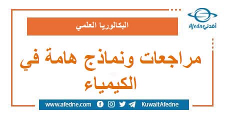 مراجعات هامة ونماذج امتحانيه في مادة الكيمياء للبكالوريا