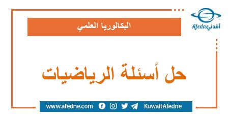 حل أسئلة الرياضيات للبكالوريا العلمي