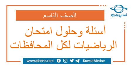 أسئلة وحلول امتحان الرياضيات لكل المحافظات | منصة أفدني التعليمية أسئلة وحلول امتحان الرياضيات لكل المحافظات