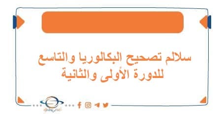 سلالم تصحيح البكالوريا والتاسع للدورة الأولى والثانية