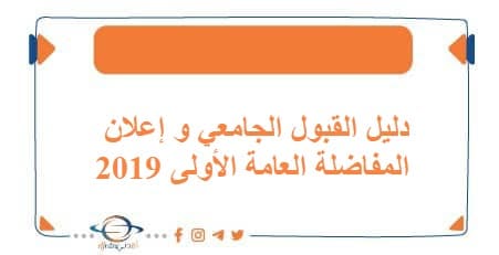 دليل القبول الجامعي و إعلان المفاضلة العامة الأولى 2019