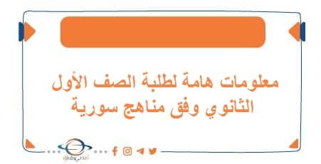 معلومات هامة لطلبة الصف الأول الثانوي وفق مناهج سورية