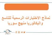 نماذج الاختبارات الرسمية للتاسع والبكالوريا منهج سوريا