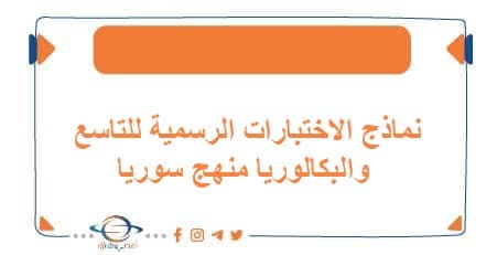 نماذج الاختبارات الرسمية للتاسع والبكالوريا منهج سوريا