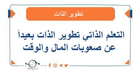 التعلم الذاتي تطوير الذات بعيداً عن صعوبات المال والوقت