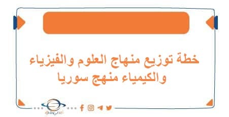 خطة توزيع منهاج العلوم والفيزياء والكيمياء منهج سوريا