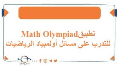 تطبيق Math Olympiad للتدرب على مسائل أولمبياد الرياضيات