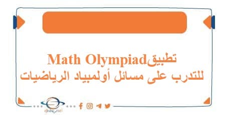 تطبيق Math Olympiad للتدرب على مسائل أولمبياد الرياضيات