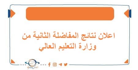 اعلان نتائج المفاضلة الثانية من وزارة التعليم العالي
