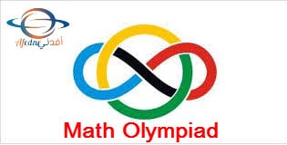 تطبيق التدرب على اولمبيادالرياضيات