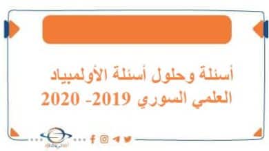 أسئلة وحلول أسئلة الأولمبياد العلمي السوري 2019- 2020 