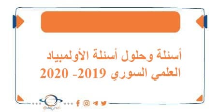 أسئلة وحلول أسئلة الأولمبياد العلمي السوري 2019- 2020 