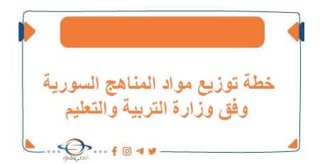 خطة توزيع مواد المناهج السورية وفق وزارة التربية والتعليم