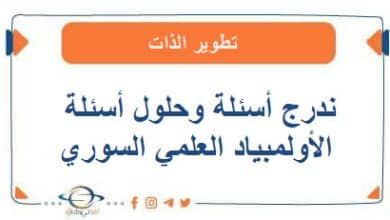 ندرج أسئلة وحلول أسئلة الأولمبياد العلمي السوري 2019- 2020