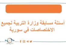 أسئلة مسابقة وزارة التربية لجميع الاختصاصات في سورية