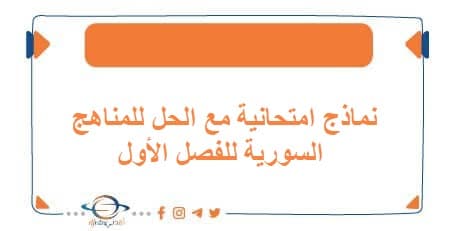 نماذج امتحانية مع الحل للمناهج السورية للفصل الأول
