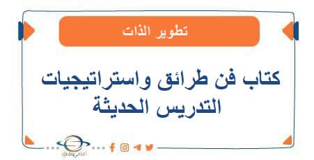 تحميل كتاب فن طرائق واستراتيجيات التدريس الحديثة