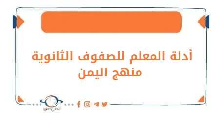مجموعة من أدلة المعلم للصفوف الثانوية وفق المنهج اليمني