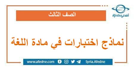 نماذج اختبارات في مادة اللغة العربية للصفوف الإبتدائية