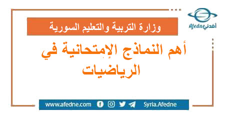 أهم النماذج الإمتحانية في الرياضيات | منصة أفدني التعليمية أهم النماذج الإمتحانية في الرياضيات