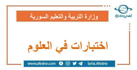 اختبارات في مادة علم الأحياء لصفوف التعليم الأساسي الفصل الثاني