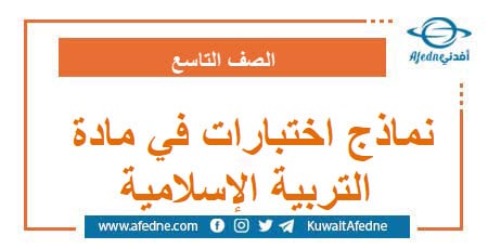 نماذج اختبارات في مادة التربية الإسلامية الصف التاسع