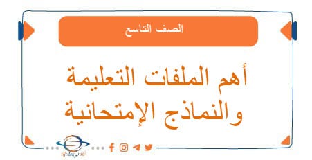 أهم الملفات التعليمة والنماذج الإمتحانية للصف التاسع الأساسي
