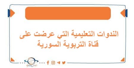 الندوات التعليمية التي عرضت على قناة التربوية السورية