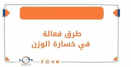 طرق فعالة في خسارة الوزن الزائد من المنزل دون الحاجة لطبيب