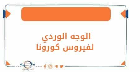 الوجه الوردي لفايروس كوفيد داء العصر كورونا