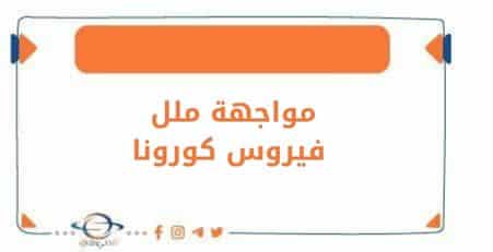 مواجهة ملل فيروس كورونا خلا فترة الحجر الصحي