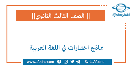 نماذج اختبارات في اللغة العربية للبكالوريا في سورية