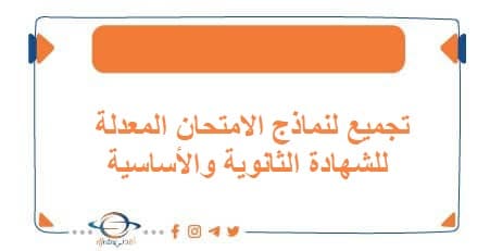 تجميع لنماذج الامتحان المعدلة للشهادة الثانوية والأساسية