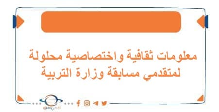 معلومات ثقافية واختصاصية محلولة لمتقدمي مسابقة وزارة التربية