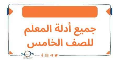 تحميل أدلة المعلم في الصف الخامس الفصل الأول وفق منهج الكويت