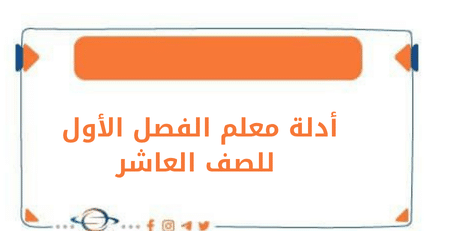 جميع أدلة المعلم في الصف العاشر للفصل الأول وفق منهج الكويت