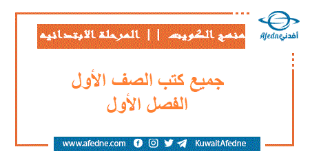 جميع كتب منهج الكويت للصف الأول الابتدائي الفصل الأول