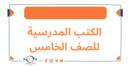 تحميل كتب الصف الخامس للفصل الأول وفق منهج الكويت: