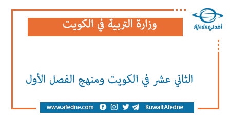 الثاني عشر في الكويت - منهج الفصل الأول 2022