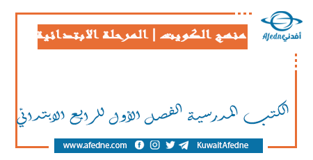 الكتب المدرسية الفصل الأول للرابع الابتدائي في الكويت