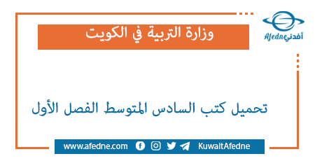 تحميل كتب السادس المتوسط الفصل الأول في الكويت