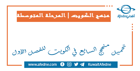 تحميل منهج السابع في الكويت للفصل الأول في الكويت