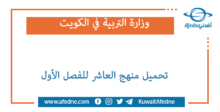 تحميل منهج العاشر للفصل الأول في الكويت 2022
